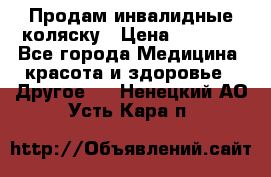 Продам инвалидные коляску › Цена ­ 1 000 - Все города Медицина, красота и здоровье » Другое   . Ненецкий АО,Усть-Кара п.